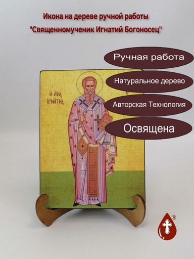 Священномученик Игнатий Богоносец, 9x12x4 см, арт И1354-3