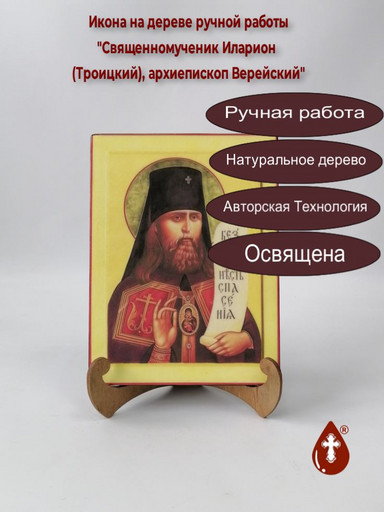 Священномученик Иларион (Троицкий), архиепископ Верейский, 15x20x1,8 см, арт В685