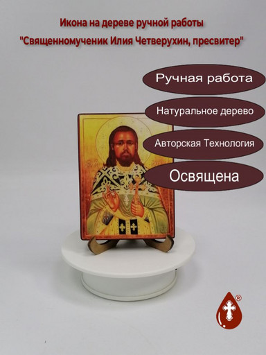 Священномученик Илия Четверухин, пресвитер, 12x16x1,8 см, арт В4900