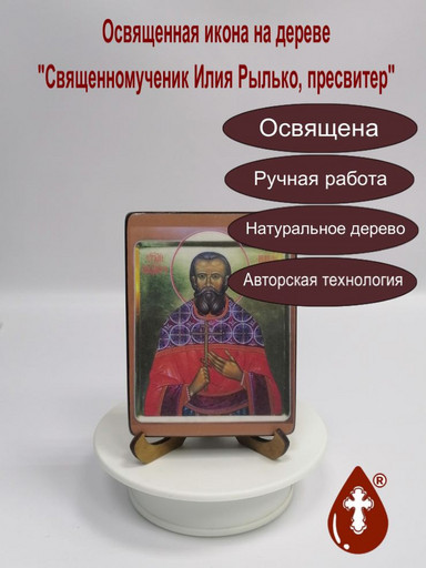 Священномученик Илия Рылько, пресвитер, 12x16x3 см, арт В3683-2