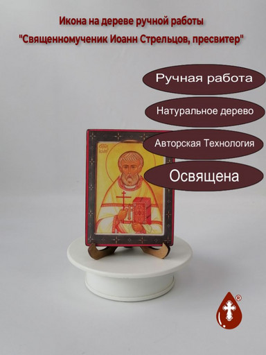 Священномученик Иоанн Стрельцов, пресвитер, 9x12x1,8 см, арт В5271