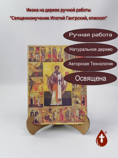 Священномученик Ипатий Гангрский, епископ, 9x12x3 см, арт А468
