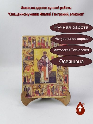 Священномученик Ипатий Гангрский, епископ, 15x20x1,8 см, арт А468