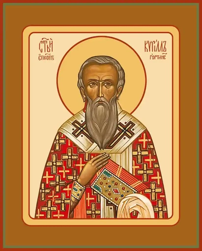 Священномученик Кирилл Гортинский, епископ, арт И1476