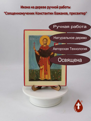 Священномученик Константин Бажанов, пресвитер, 12x16x1,8 см, арт А1712