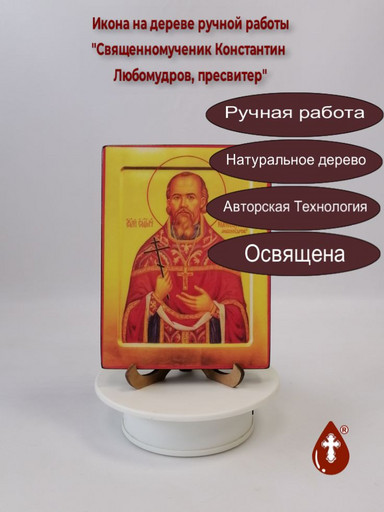 Священномученик Константин Любомудров, пресвитер, 12x16x3 см, арт В3699