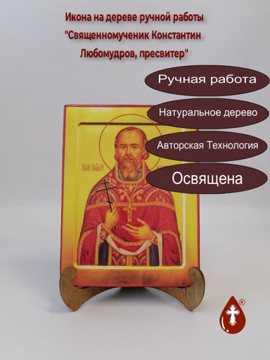 Священномученик Константин Любомудров, пресвитер, 9x12x3 см, арт В3699