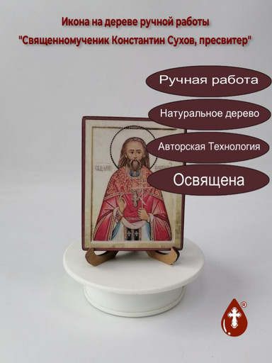 Священномученик Константин Сухов, пресвитер, 12x16x3 см, арт В3029