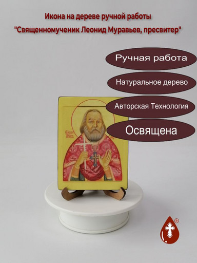 Священномученик Леонид Муравьев, пресвитер, 12x16x3 см, арт В3704 Священномученик Леонид Муравьев, пресвитер, 12x16x3 см, арт В3704