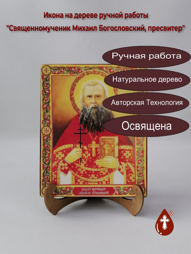 Священномученик Михаил Богословский, пресвитер, 16x20x3 см, арт В4061 Священномученик Михаил Богословский, пресвитер, 16x20x3 см, арт В4061