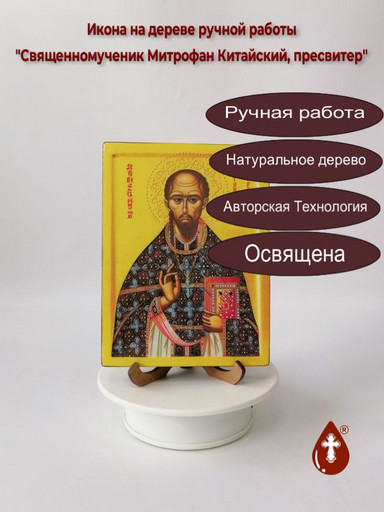 Священномученик Митрофан Китайский, пресвитер, 12x16x1,8 см, арт В4899