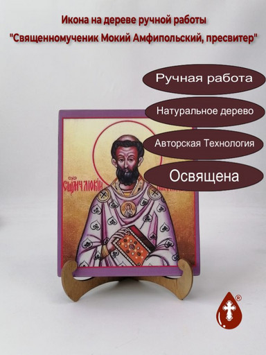 Священномученик Мокий Амфипольский, пресвитер, 17x20x3 см, арт В4597