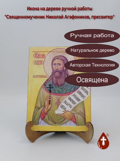Священномученик Николай Агафоников, пресвитер, 15x20x1,8 см, арт В3715