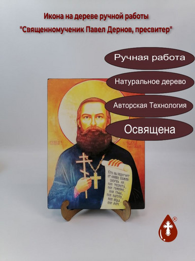 Священномученик Павел Дернов, пресвитер, 21x28x3 см, арт В6679