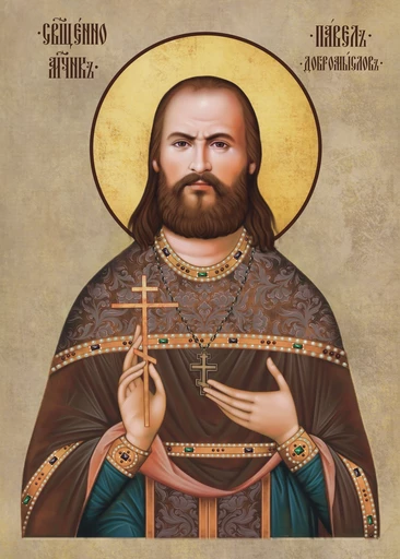 Священномученик Павел Добромыслов, арт В8323
