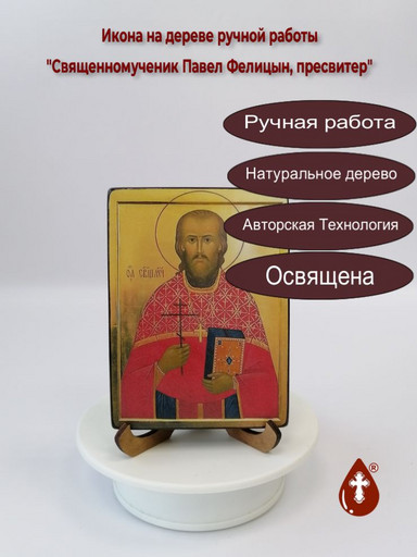 Священномученик Павел Фелицын, пресвитер, 9x12x1,8 см, арт В5584