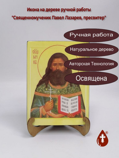 Священномученик Павел Лазарев, пресвитер, 15x20x3 см, арт В6685