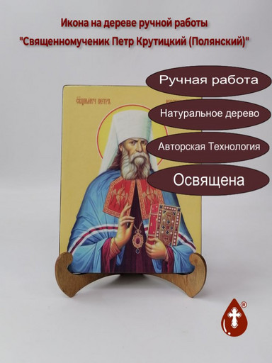Священномученик Петр Крутицкий (Полянский), 15x20x1,8 см, арт Ид4165 Священномученик Петр Крутицкий (Полянский), 15x20x1,8 см, арт Ид4165