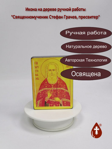 Священномученик Стефан Грачев, пресвитер, 12x16x1,8 см, арт В5112