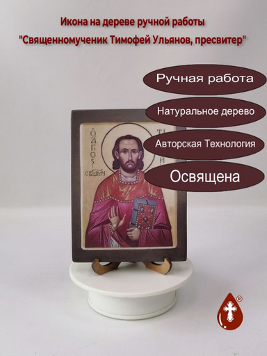 Священномученик Тимофей Ульянов, пресвитер, 12x16x1,8 см, арт В4443