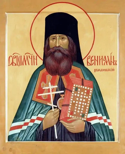 Священномученик Вениамин (Воскресенский), Романовский, епископ, арт В2570