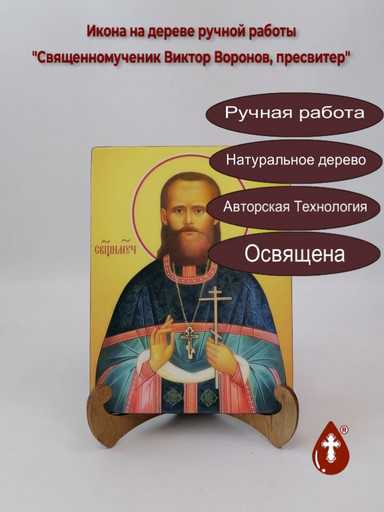Священномученик Виктор Воронов, пресвитер, 15x20x1,8 см, арт В3662 Священномученик Виктор Воронов, пресвитер, 15x20x1,8 см, арт В3662