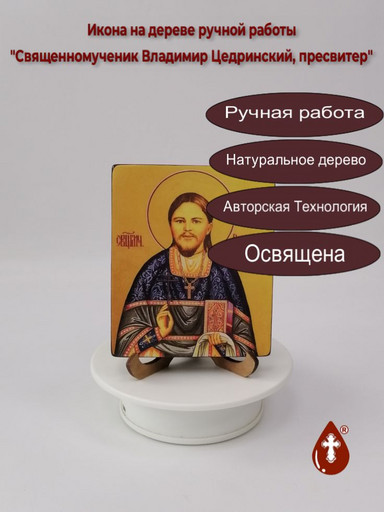 Священномученик Владимир Цедринский, пресвитер, 10x12x1,8 см, арт В1393