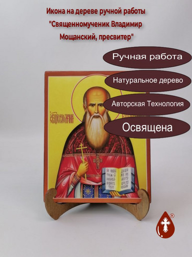 Священномученик Владимир Мощанский, пресвитер, 16x20x1,8 см, арт В1797-2