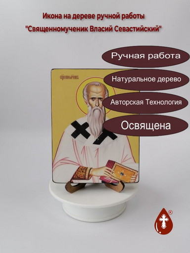 Священномученик Власий Севастийский, 12x16x3 см, арт Ид25356 Священномученик Власий Севастийский, 12x16x3 см, арт Ид25356