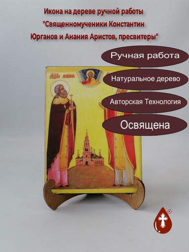 Священномученики Константин Юрганов и Анания Аристов, пресвитеры, 15x20x1,8 см, арт В3746