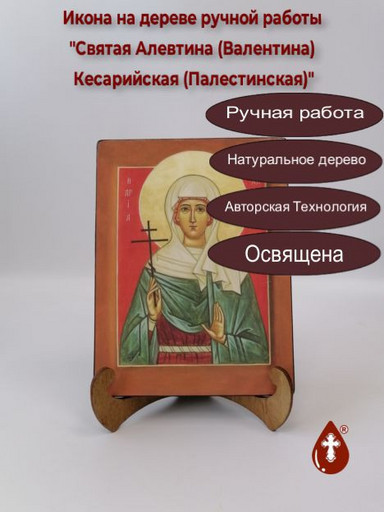 Святая Алевтина (Валентина) Кесарийская (Палестинская), 9x12x4 см, арт Б0270