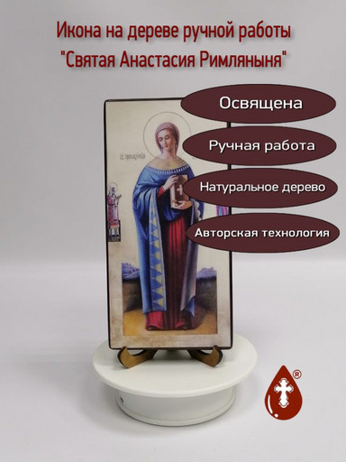 Святая Анастасия Римляныня, 10x20x1,8 см, арт И1756