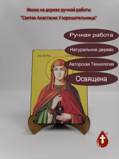 Святая мученица Анастасия Узорешительница, 9x12x4 см, арт И8522