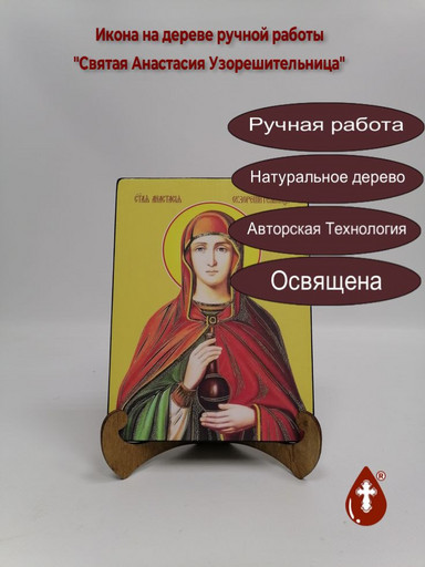 Святая мученица Анастасия Узорешительница, 12x16x3 см, арт И8522