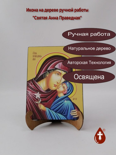 Святая Анна Праведная, 9x12x1,8 см, арт И8532