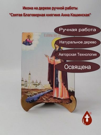 Святая Благоверная княгиня Анна Кашинская, 15x20x1,8 см, арт И8529 Святая Благоверная княгиня Анна Кашинская, 15x20x1,8 см, арт И8529