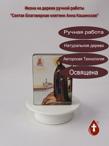 Святая Благоверная княгиня Анна Кашинская, 9x12x3 см, арт Ид4307