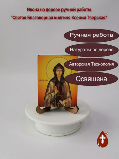 Святая Благоверная княгиня Ксения Тверская, 7,5x10x1,8 см, арт И4032 Святая Благоверная княгиня Ксения Тверская, 7,5x10x1,8 см, арт И4032