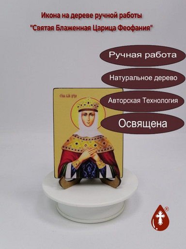 Святая Блаженная Царица Феофания, 12x16x1,8 см, арт Ид4509
