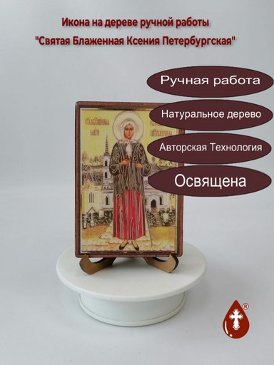Святая Блаженная Ксения Петербургская, 9x13x1,8 см, арт И5633