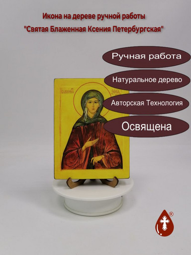 Святая Блаженная Ксения Петербургская, арт И013-1
