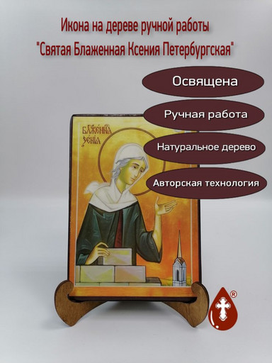 Святая Блаженная Ксения Петербургская, арт И013-4