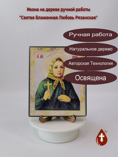 Святая Блаженная Любовь Рязанская, 13x16x1,8 см, арт А2311 Святая Блаженная Любовь Рязанская, 13x16x1,8 см, арт А2311