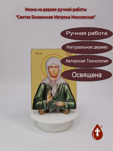 Святая Блаженная Матрона Московская, 12x16x1,8 см, арт Ид4447