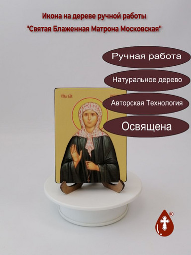 Святая Блаженная Матрона Московская, 9x12x1,8 см, арт Ид4442
