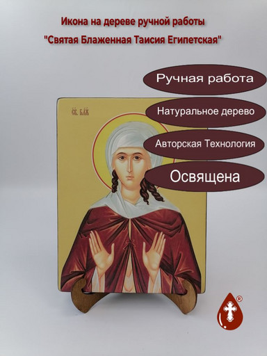 Святая Блаженная Таисия Египетская, 21x28x3 см, арт Ид4497
