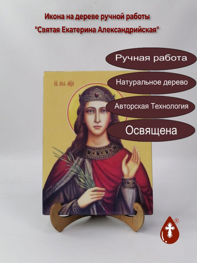 Святая Екатерина Александрийская, 18x24x3 см, арт И8572-2
