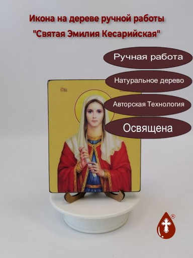 Святая Эмилия Кесарийская, 13x16x2 см (Липа), арт И10312