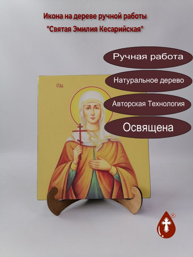 Святая Эмилия Кесарийская, 25x28x3 см, арт И10313