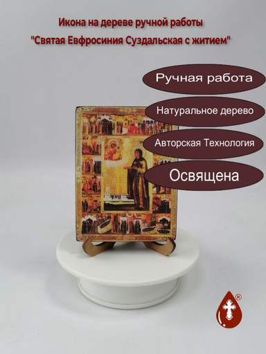 Святая Евфросиния Суздальская с житием, 12x16x3 см, арт Б0416 Святая Евфросиния Суздальская с житием, 12x16x3 см, арт Б0416